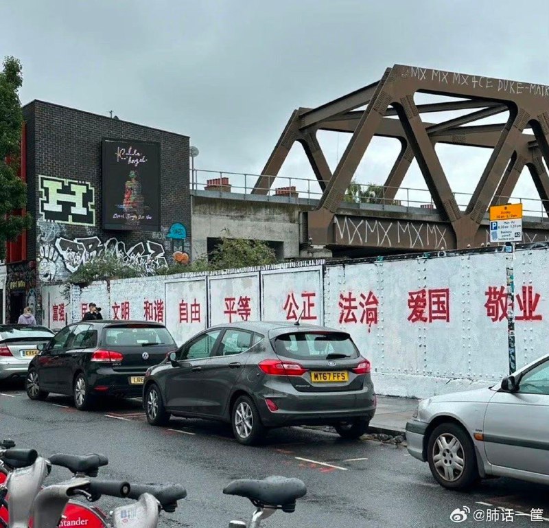 英国东伦敦红砖巷出现“社会主义核心价值观”涂鸦引发争议
