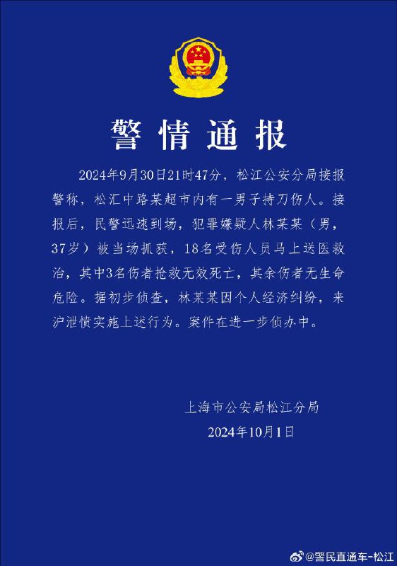 上海松江沃尔玛9月30日有人持刀伤人，造成3人不治身亡、15人受伤