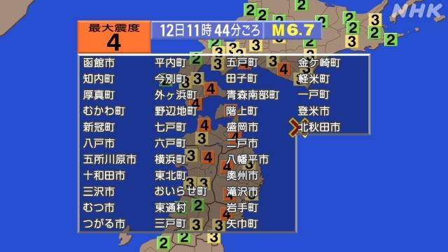 日本青森近海当地时间12日11:44发生6.7级地震，震源深度20千米，北海道、青森县等多地录得最大震度4