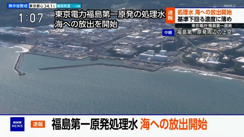 日本福岛核事故的处理水于当地时间24日下午1时许开始排海