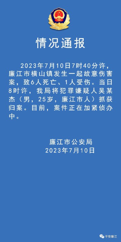 广东廉江警方10日通报，当天7时40分许，该市横山镇发生一起故意伤害案，致6死1伤