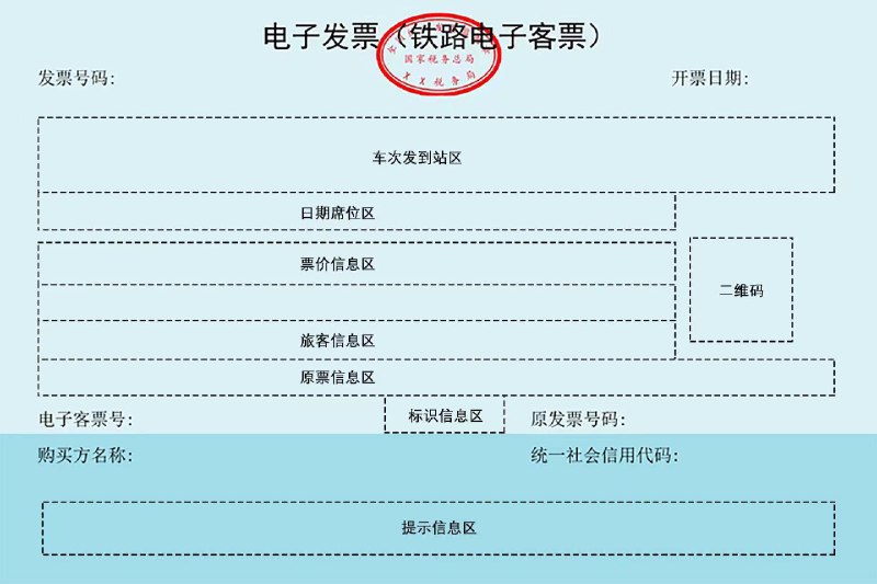 国铁集团等通告：11月1日起，铁路客票系统启用铁路电子发票