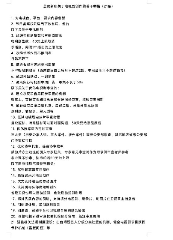 广电总局日前发《进一步丰富电视大屏内容 促进广电视听内容供给的若干举措》拟放宽电视剧“40集”上限、放宽古装剧数量限制等