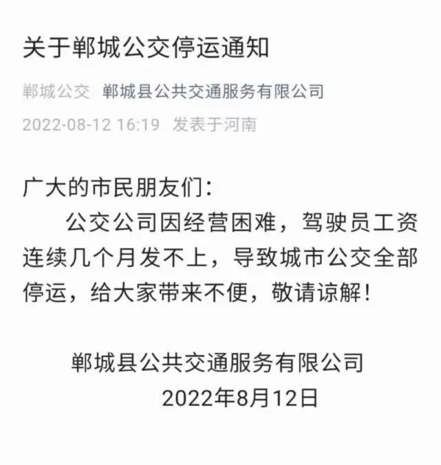 8月12日，河南周口郸城公交公司发布《关于郸城公交停运通知》，称公交公司因经营困难，驾驶员工资连续几个月发不上，导致城市公交全部停运