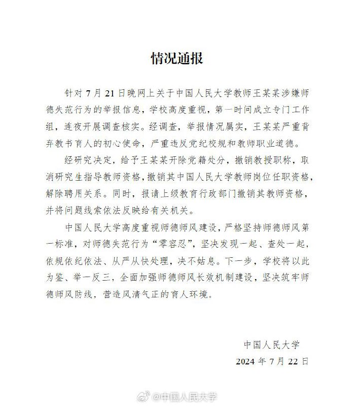 中国人民大学宣布，开除文学院原党委书记王贵元党籍、撤销教授职称并解聘，将案情线索反映给海淀警方