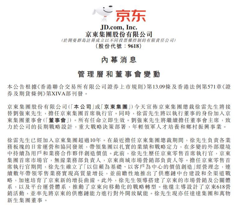 4月7日早间，京东集团在港交所发布公告称，京东集团总裁徐雷出任京东集团CEO，将负责日常运营管理，向京东集团董事局主席刘强东汇报；刘强东将把更多精力投入到长期战略设计、重大战略决策部署、年轻领军人才培养和乡村振兴事业中