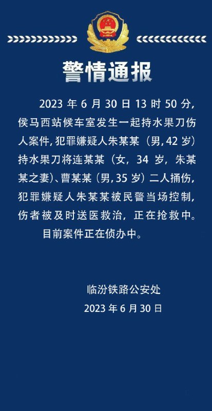山西临汾铁路公安处30日通报称，当天13时50分，侯马西站候车室发生一起持水果刀伤人案件