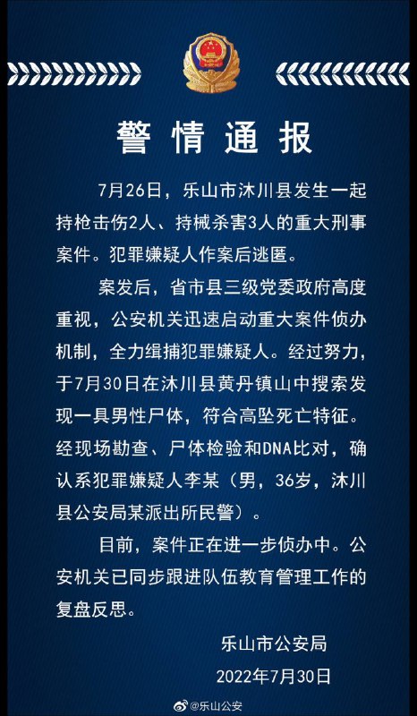 四川乐山市警方通报，30日在沐川县黄丹镇山中搜索发现一具男性尸体，符合高坠死亡特征，确认系民警持枪持械杀人案的犯罪嫌疑人李某