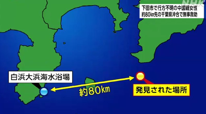 一名中国籍女性8日晚在日本静冈县下田市白滨大滨海水浴场游泳时失踪，约36小时后在距浴场直线距离约80公里远的千叶县野岛崎附近海域被救下